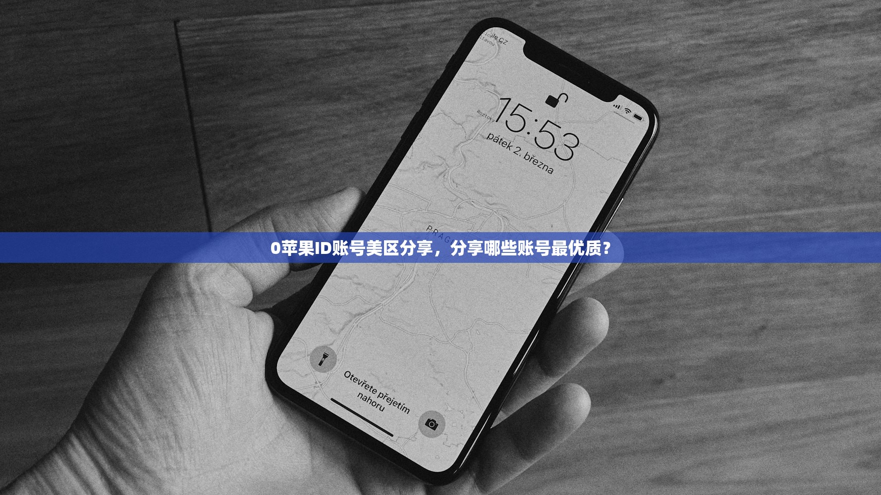0苹果ID账号美区分享,分享哪些账号最优质?