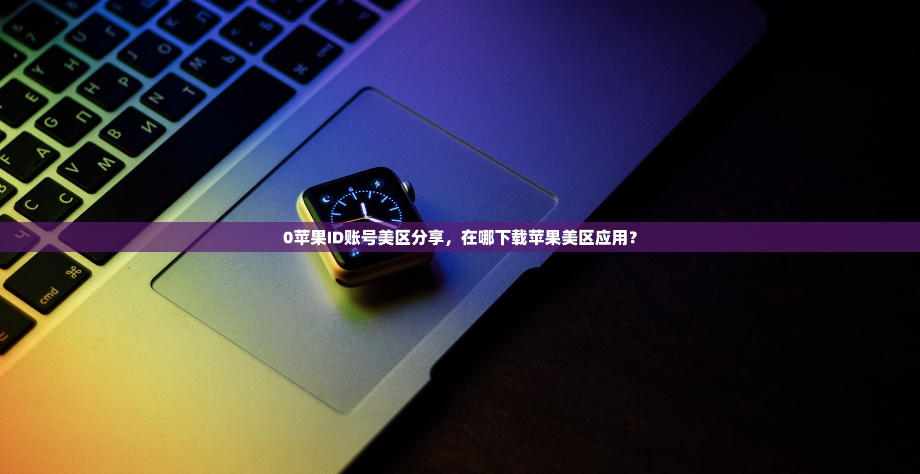 0苹果ID账号美区分享，在哪下载苹果美区应用？