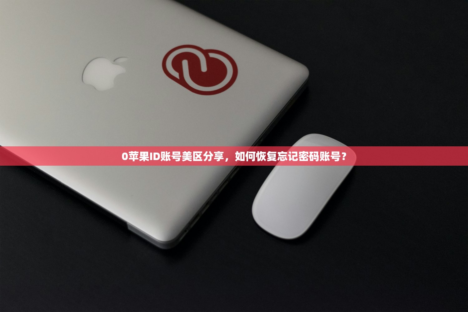 0苹果ID账号美区分享，如何恢复忘记密码账号？