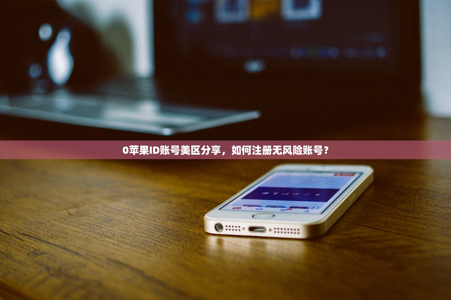 0苹果ID账号美区分享，如何注册无风险账号？
