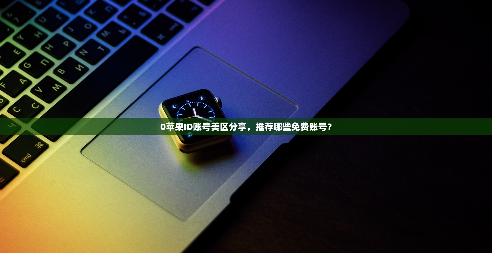 0苹果ID账号美区分享,推荐哪些免费账号?