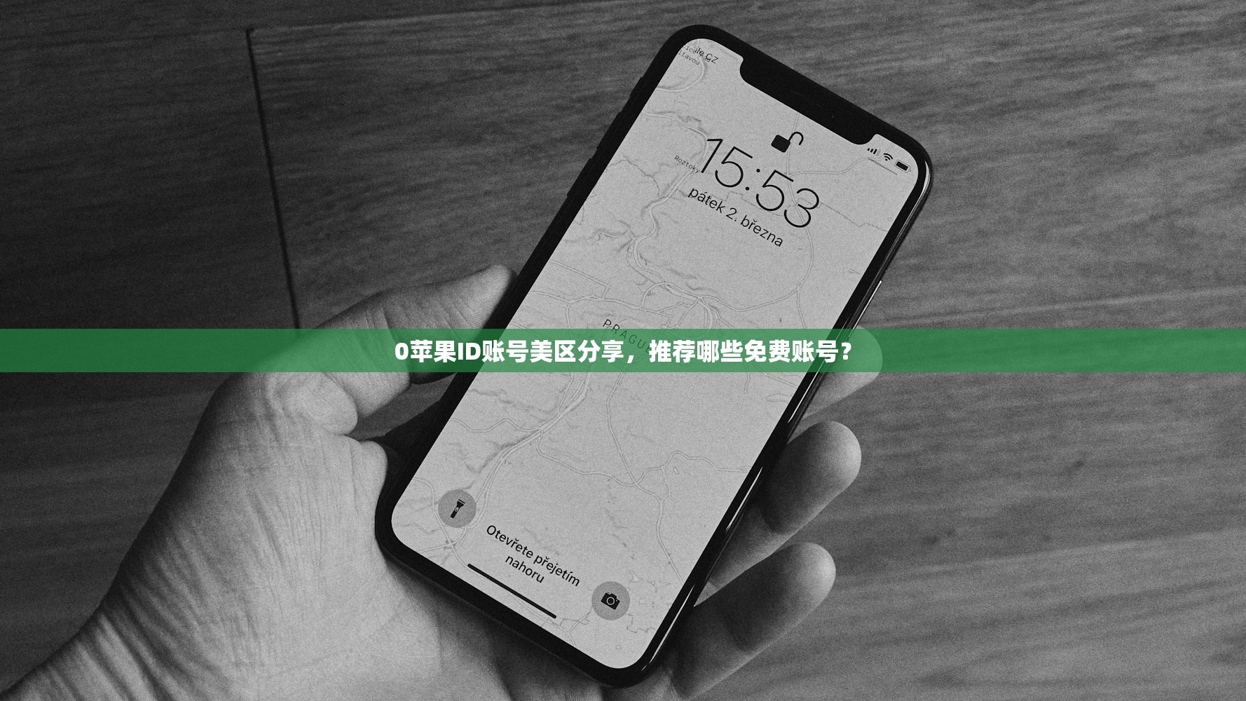 0苹果ID账号美区分享,推荐哪些免费账号?