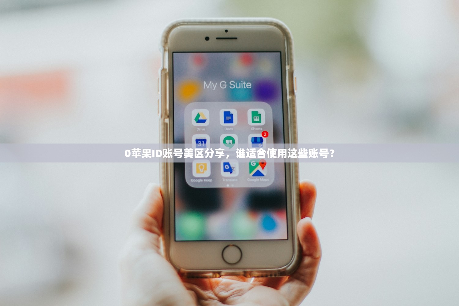 0苹果ID账号美区分享，谁适合使用这些账号？