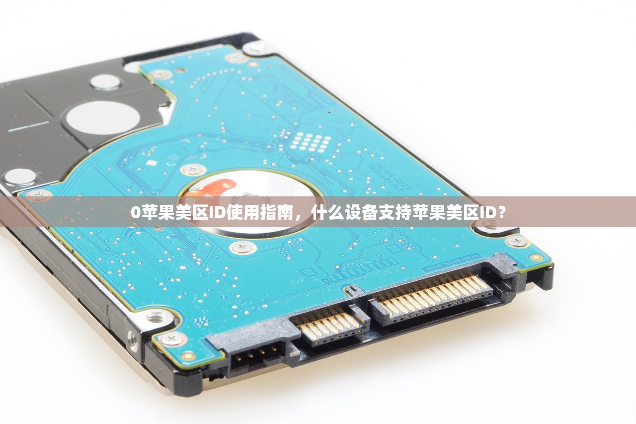 0苹果美区ID使用指南，什么设备支持苹果美区ID？