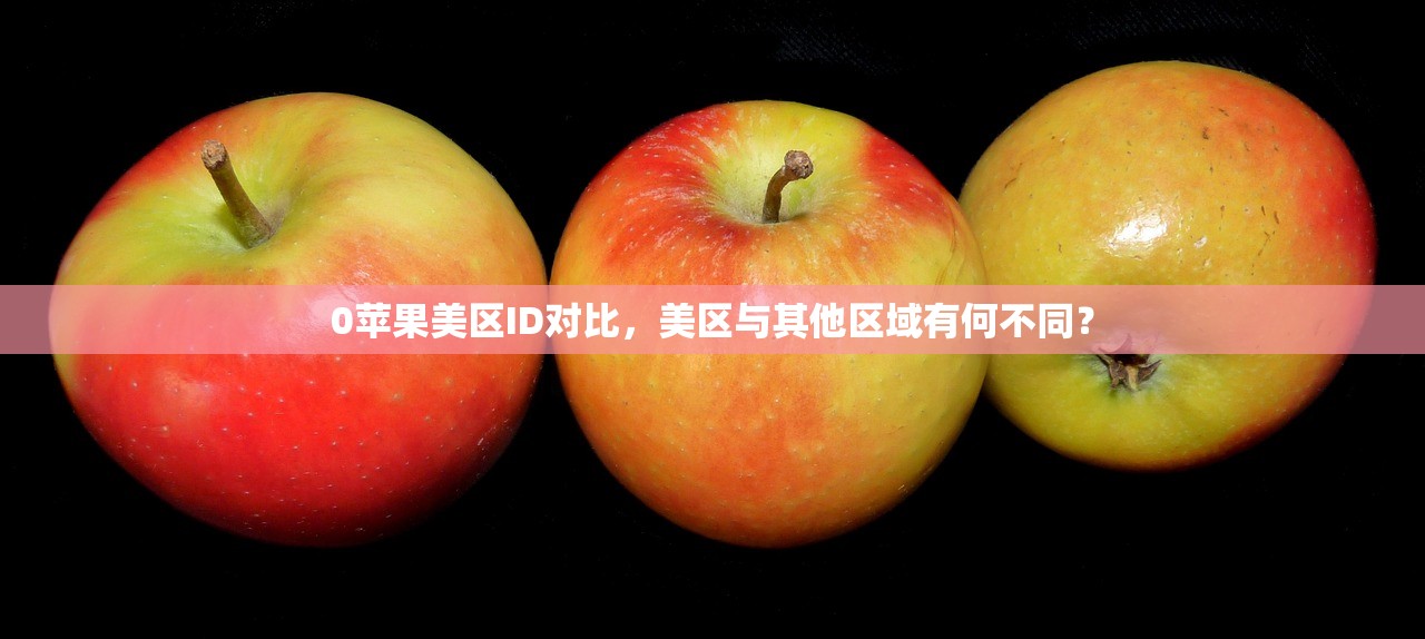 0苹果美区ID对比,美区与其他区域有何不同?