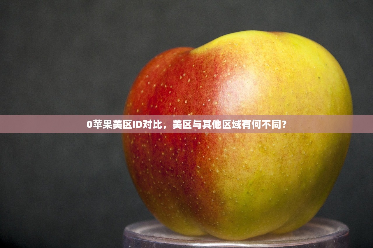 0苹果美区ID对比,美区与其他区域有何不同?