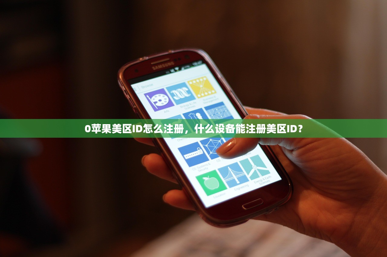 0苹果美区ID怎么注册，什么设备能注册美区ID？