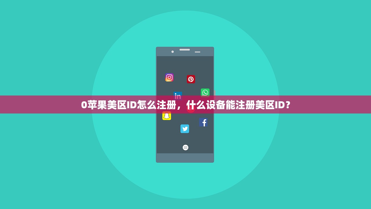 0苹果美区ID怎么注册，什么设备能注册美区ID？