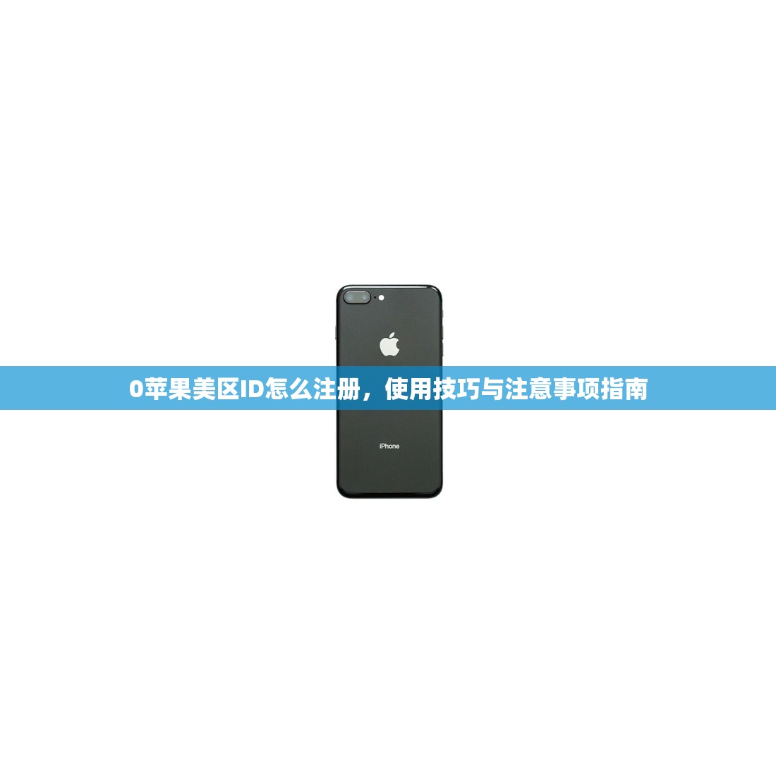 0苹果美区ID怎么注册，使用技巧与注意事项指南