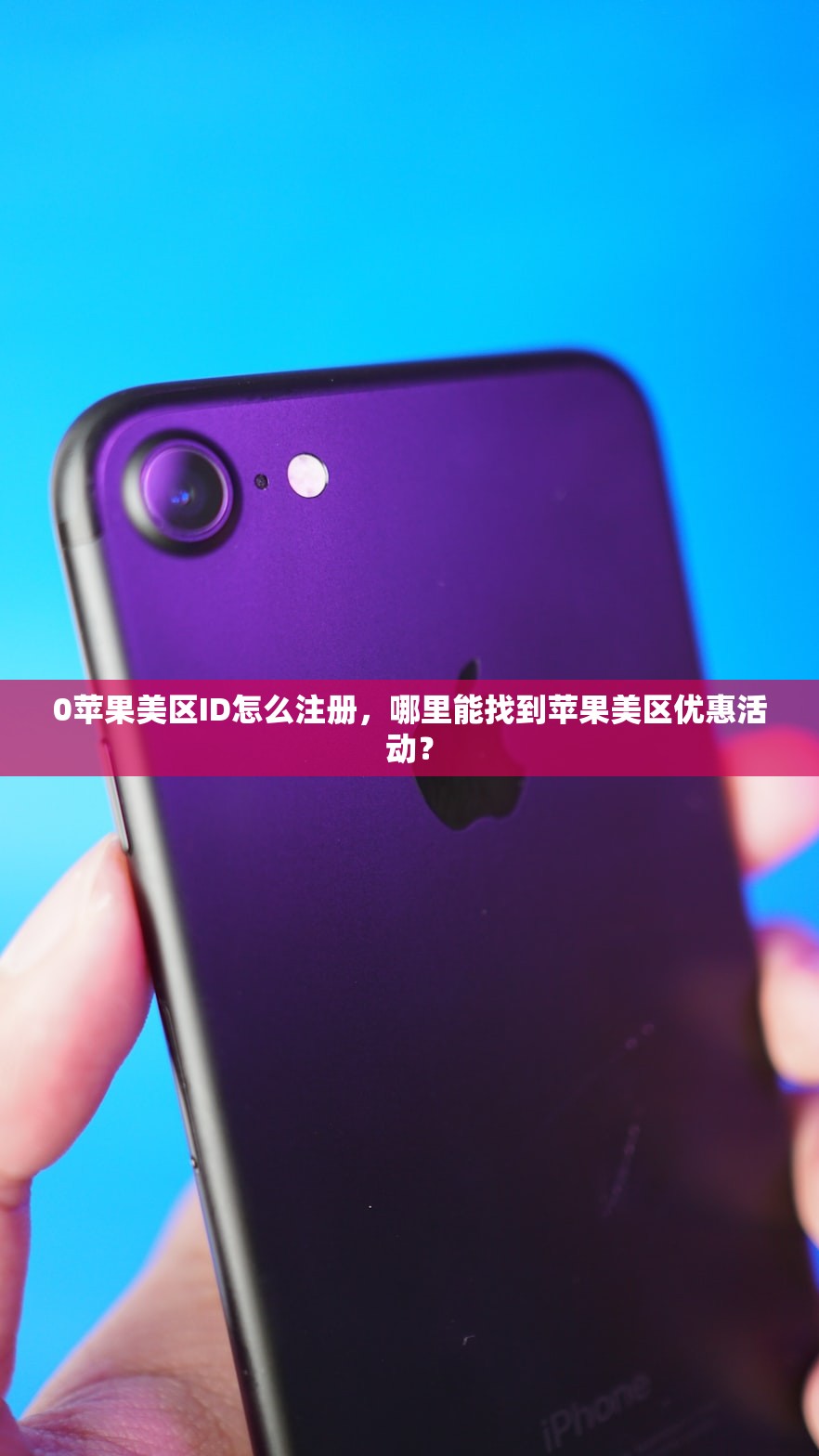 0苹果美区ID怎么注册,哪里能找到苹果美区优惠活动?