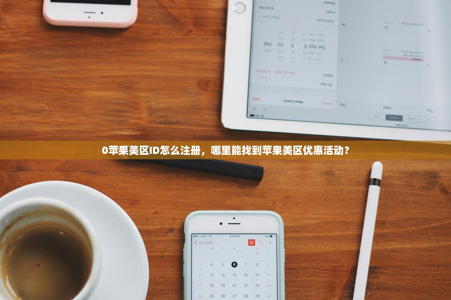 0苹果美区ID怎么注册,哪里能找到苹果美区优惠活动?