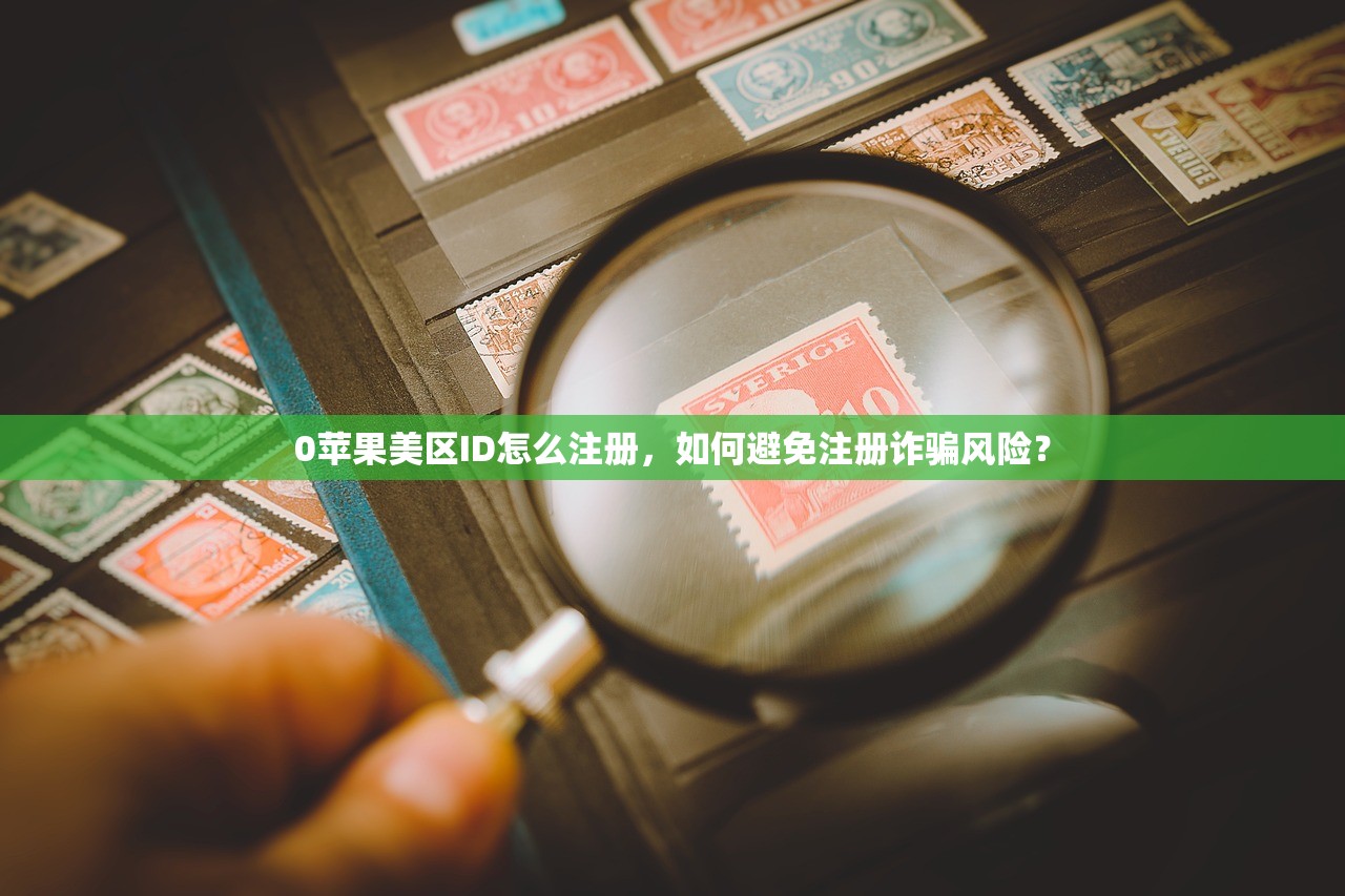 0苹果美区ID怎么注册，如何避免注册诈骗风险？