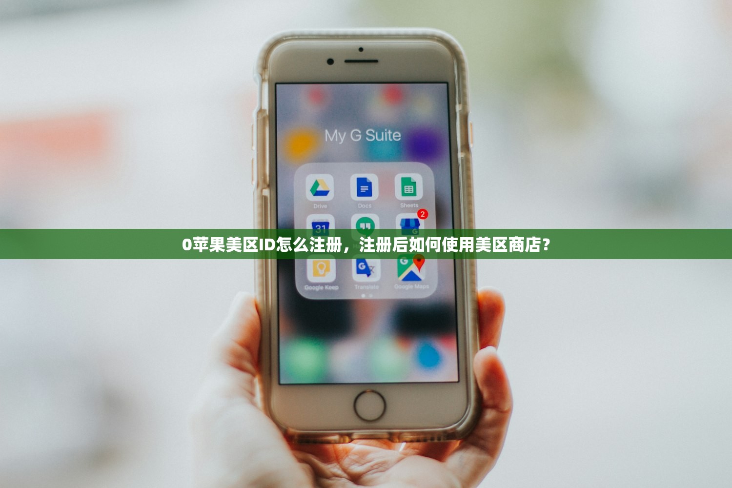 0苹果美区ID怎么注册，注册后如何使用美区商店？