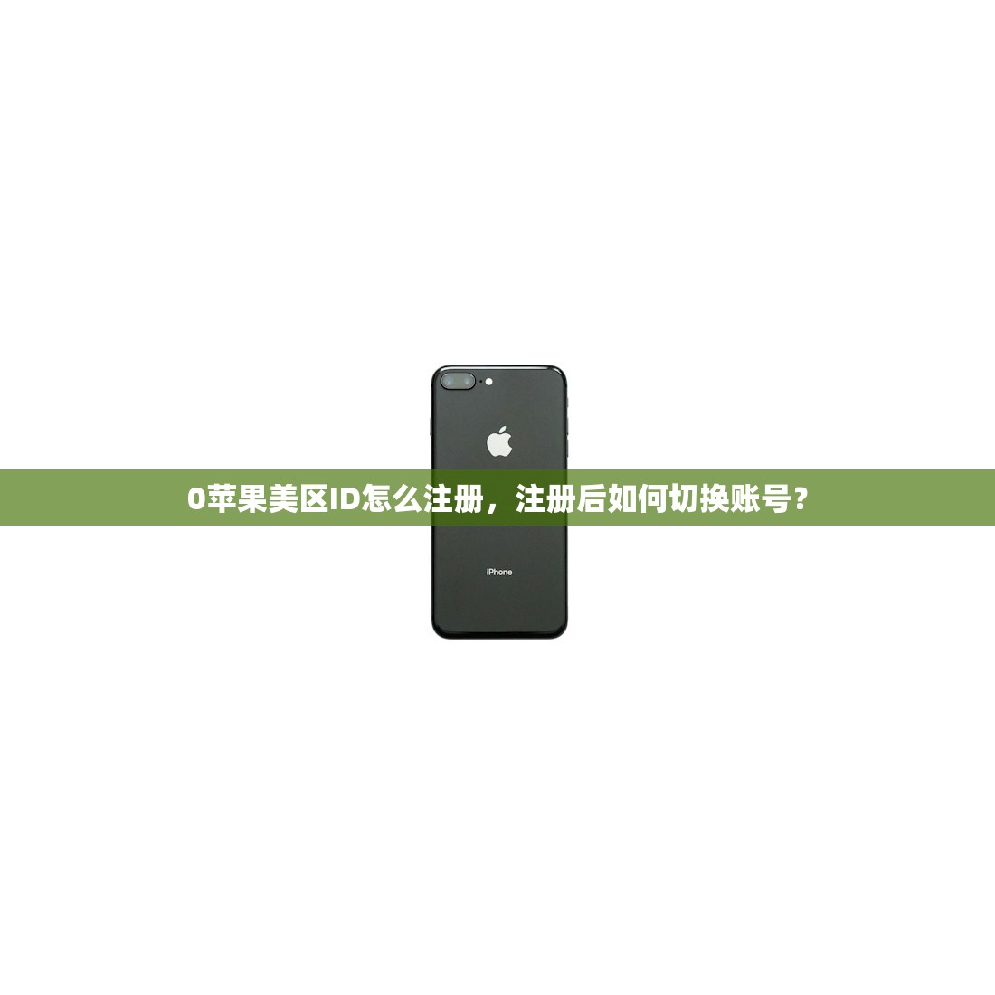 0苹果美区ID怎么注册,注册后如何切换账号?