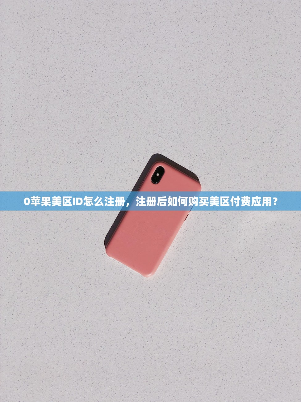 0苹果美区ID怎么注册，注册后如何购买美区付费应用？