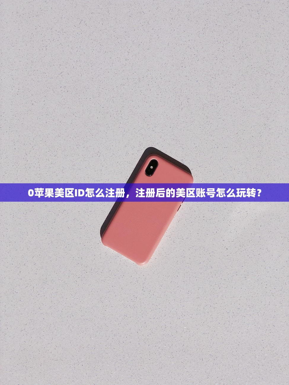 0苹果美区ID怎么注册,注册后的美区账号怎么玩转?