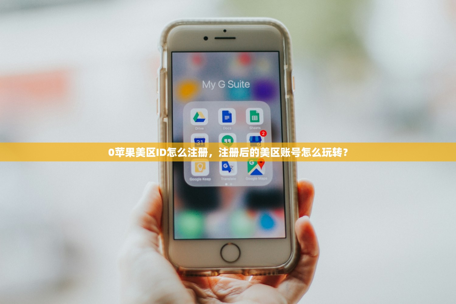 0苹果美区ID怎么注册,注册后的美区账号怎么玩转?