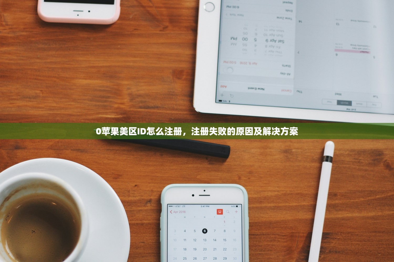 0苹果美区ID怎么注册，注册失败的原因及解决方案