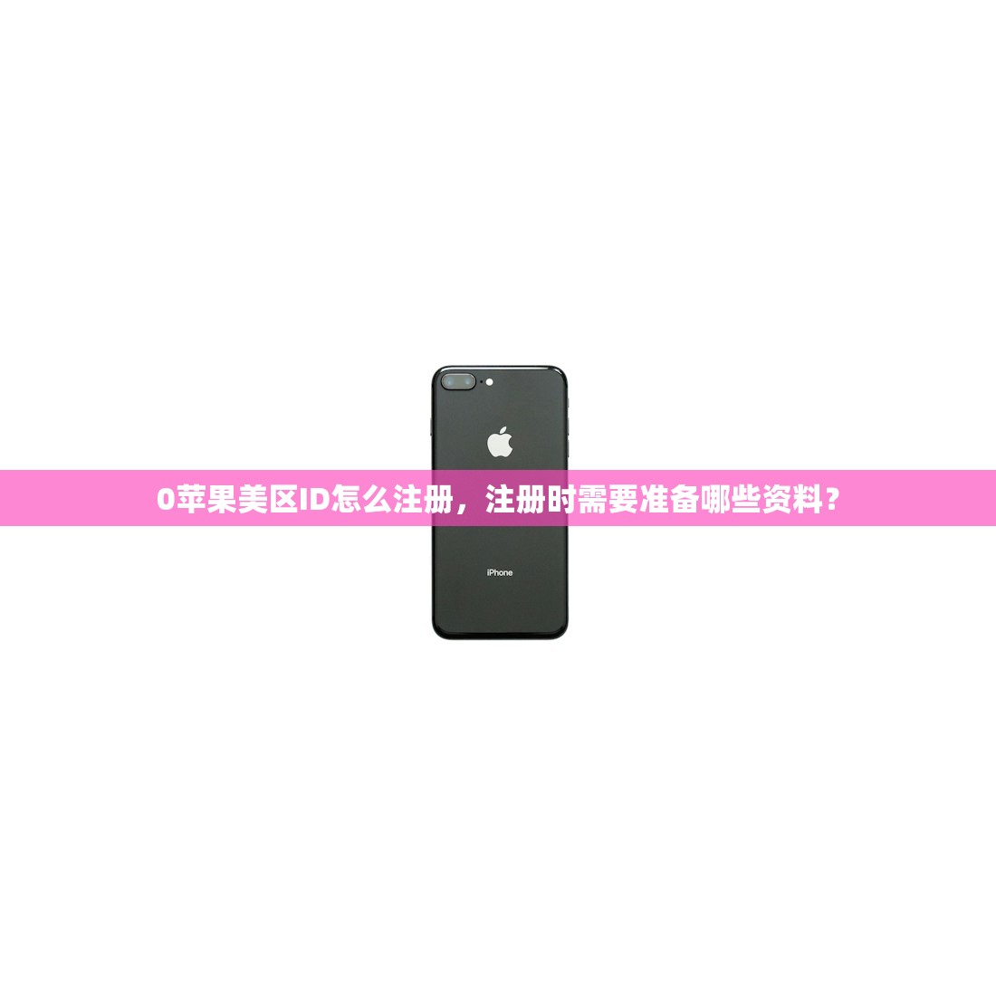 0苹果美区ID怎么注册，注册时需要准备哪些资料？