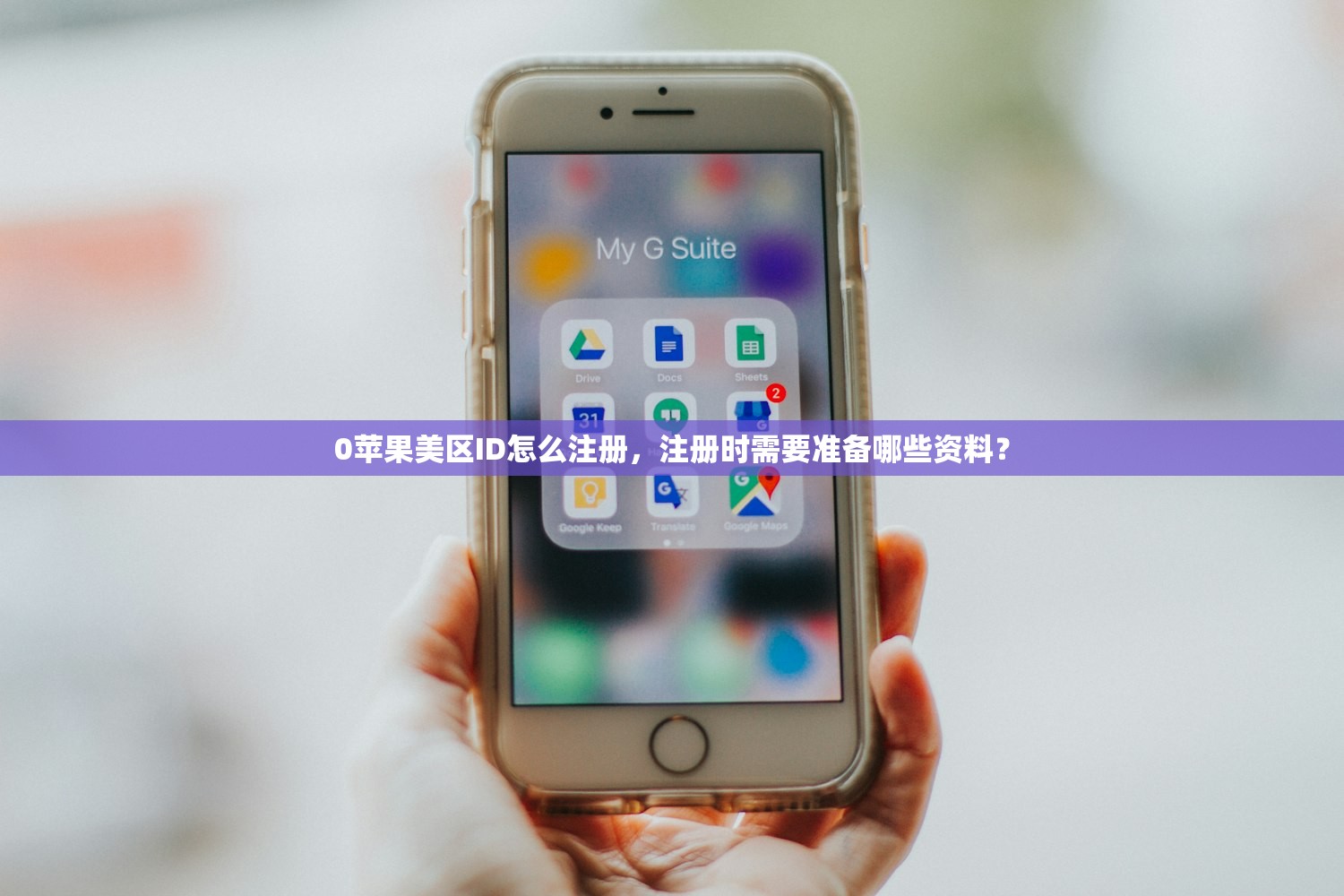 0苹果美区ID怎么注册，注册时需要准备哪些资料？