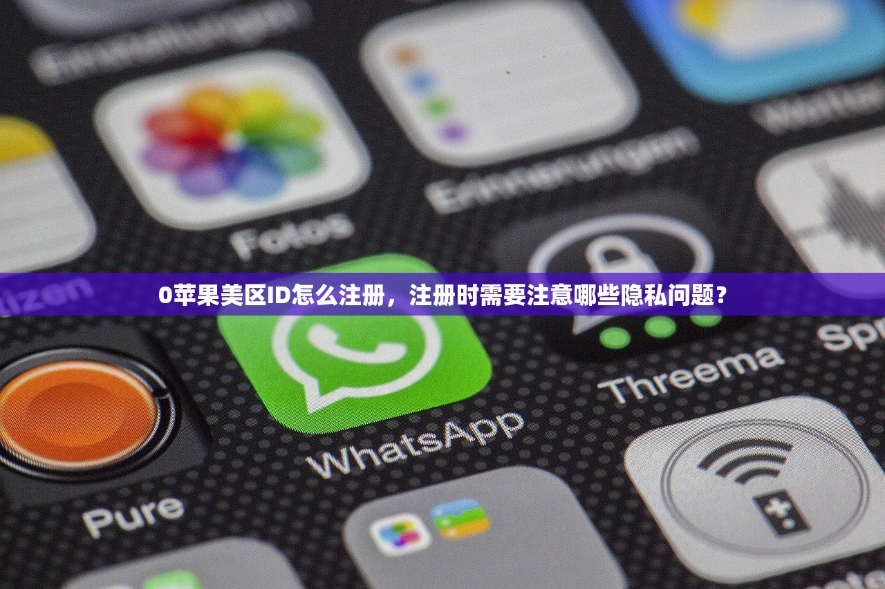 0苹果美区ID怎么注册，注册时需要注意哪些隐私问题？