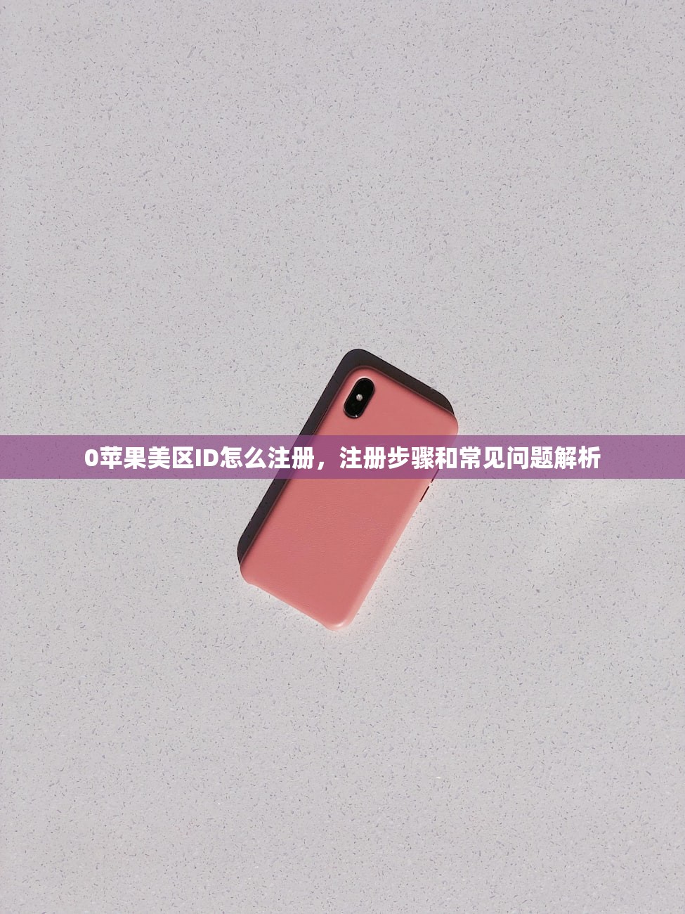0苹果美区ID怎么注册，注册步骤和常见问题解析