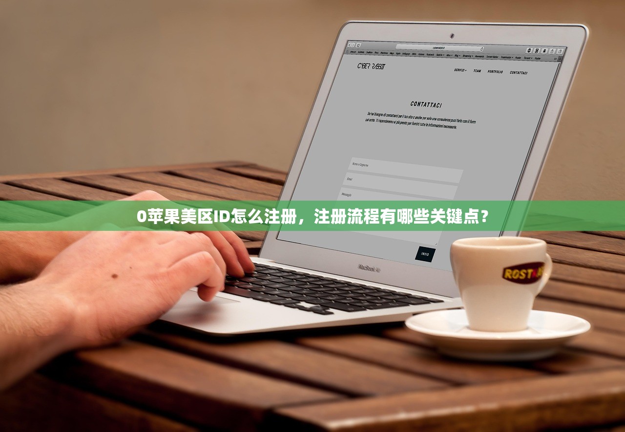 0苹果美区ID怎么注册，注册流程有哪些关键点？