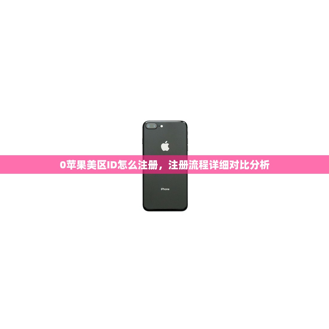 0苹果美区ID怎么注册，注册流程详细对比分析