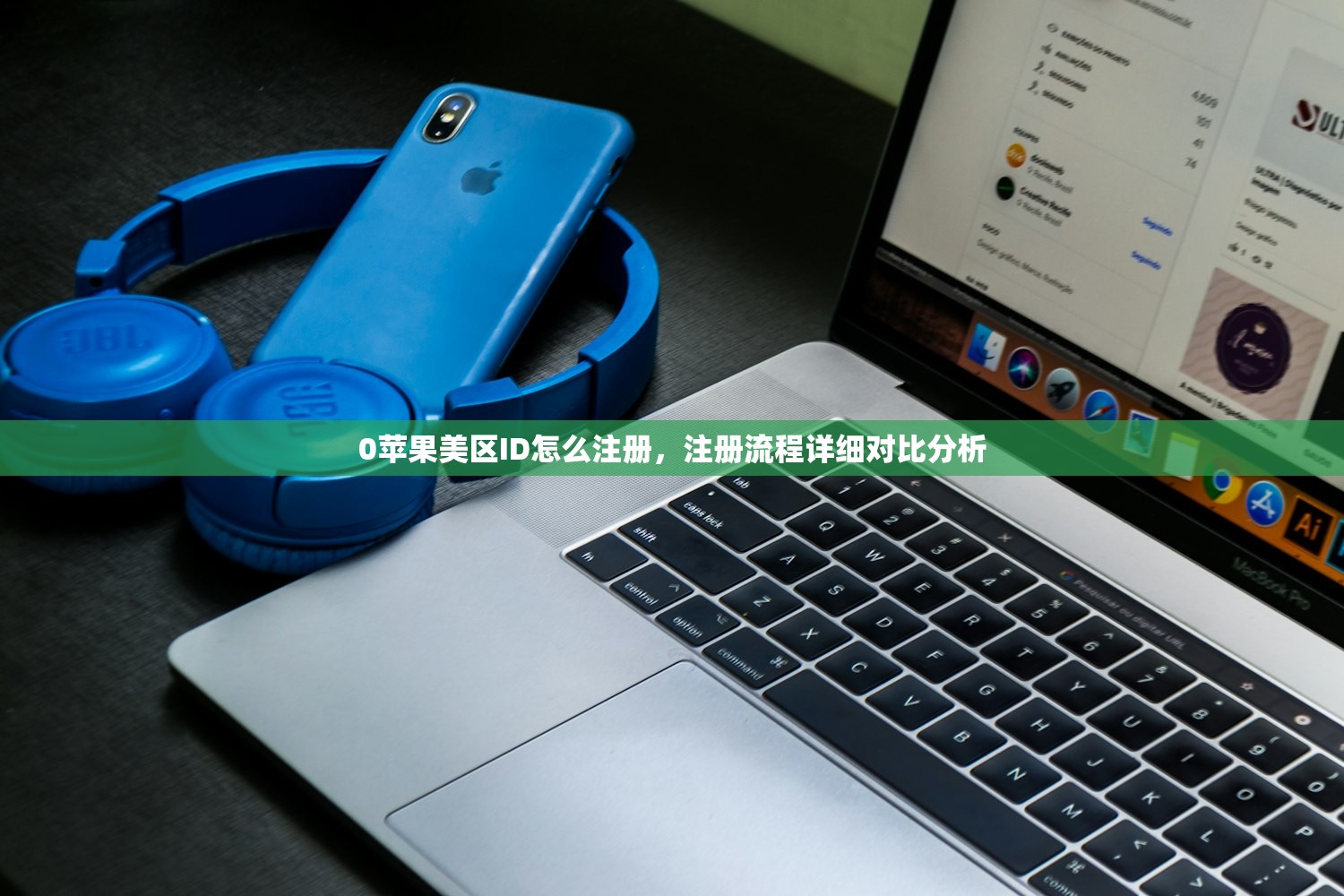 0苹果美区ID怎么注册，注册流程详细对比分析