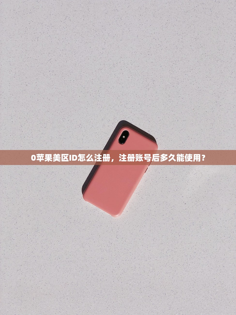 0苹果美区ID怎么注册，注册账号后多久能使用？