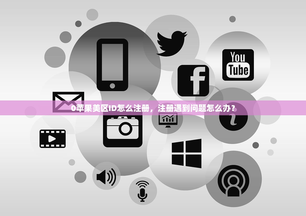 0苹果美区ID怎么注册，注册遇到问题怎么办？