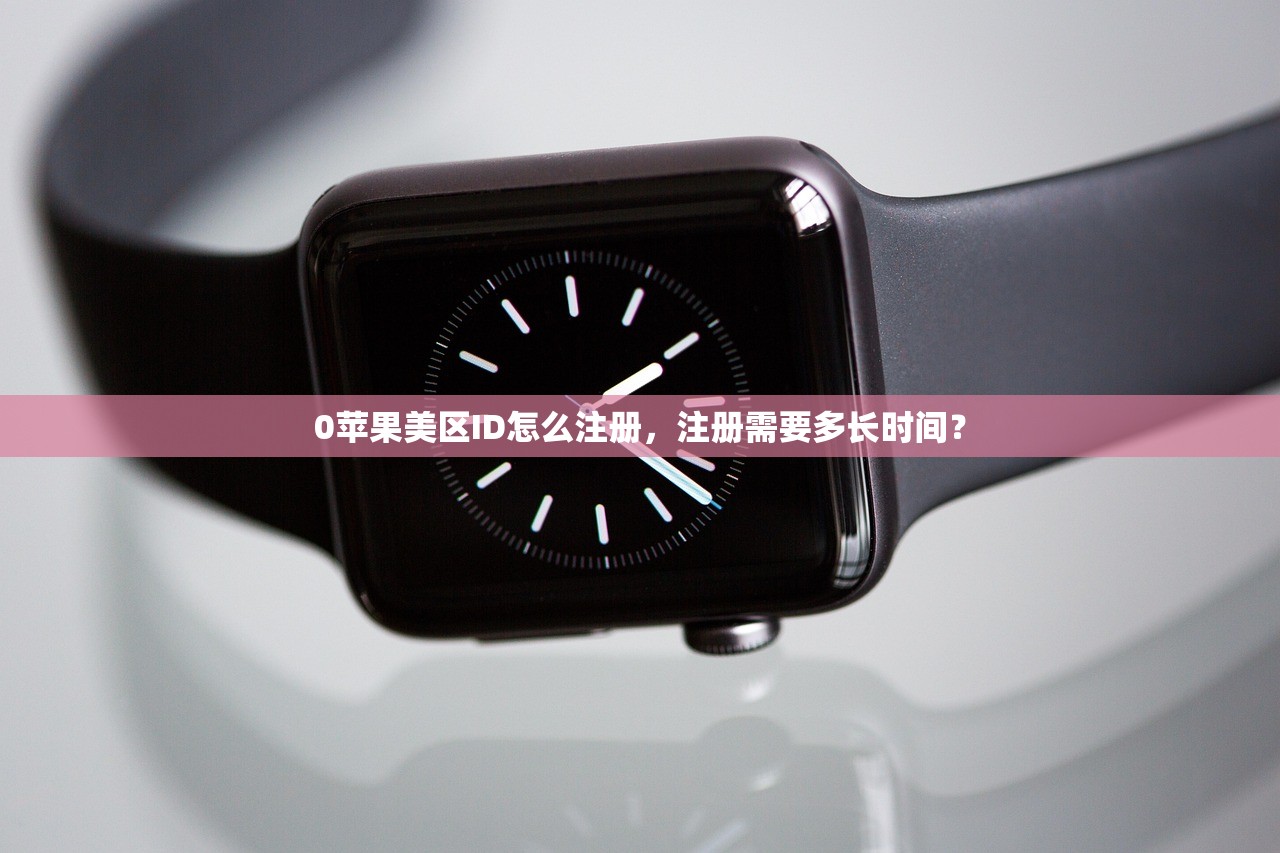 0苹果美区ID怎么注册，注册需要多长时间？