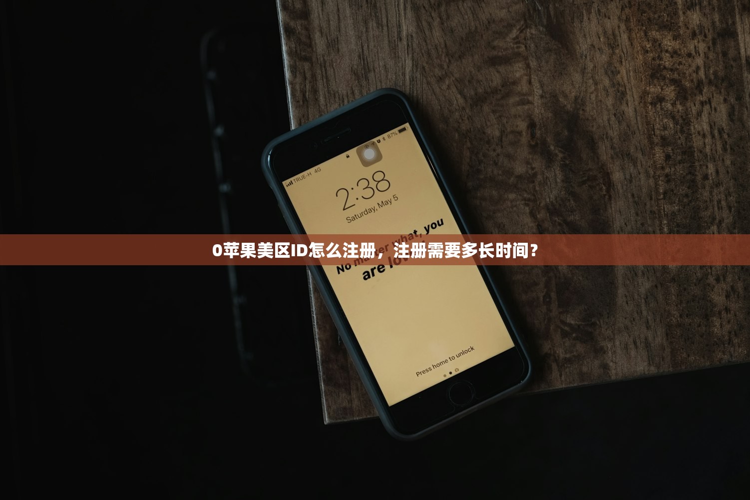 0苹果美区ID怎么注册，注册需要多长时间？