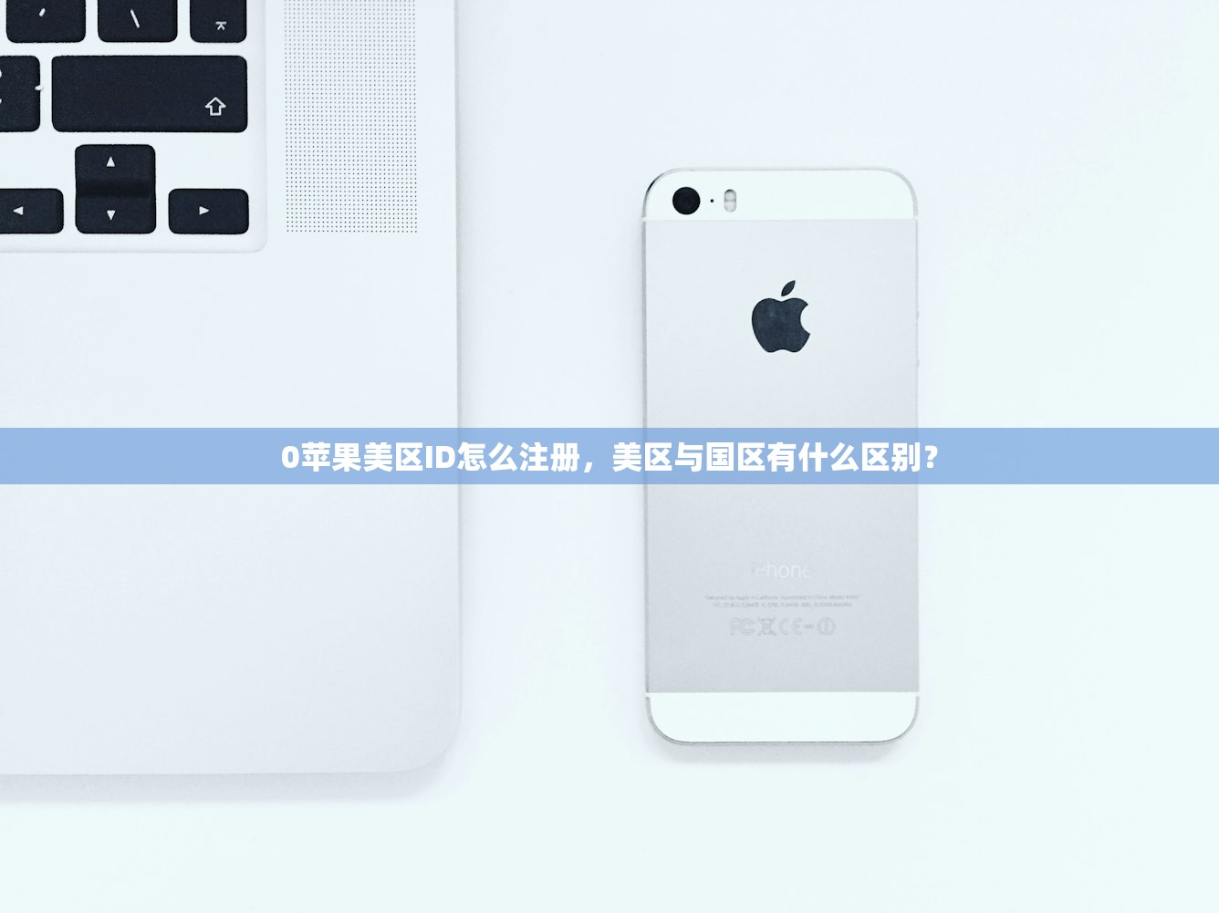 0苹果美区ID怎么注册，美区与国区有什么区别？