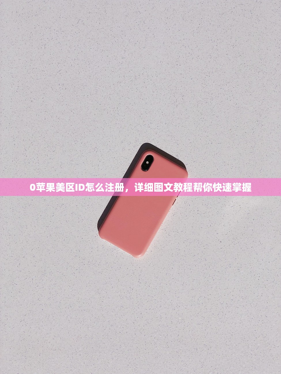 0苹果美区ID怎么注册，详细图文教程帮你快速掌握