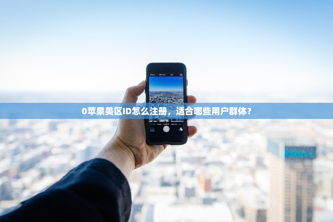 0苹果美区ID怎么注册，适合哪些用户群体？