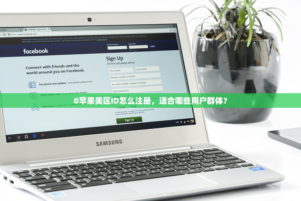 0苹果美区ID怎么注册，适合哪些用户群体？