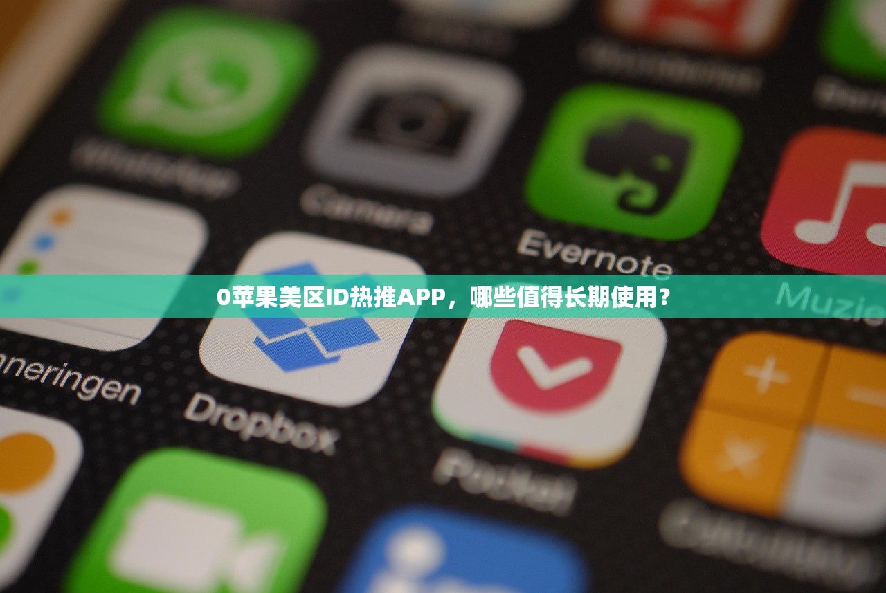 0苹果美区ID热推APP，哪些值得长期使用？