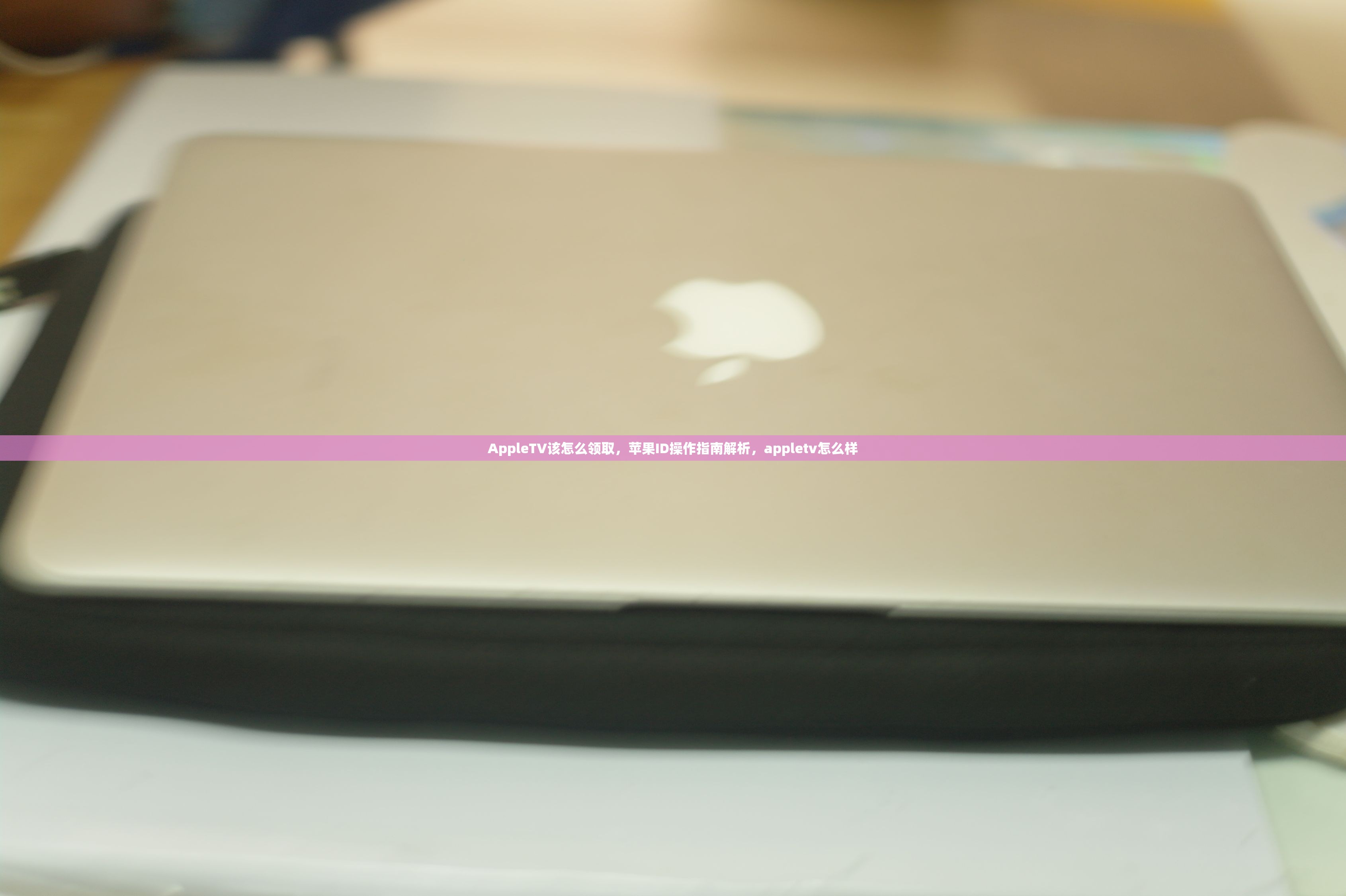 AppleTV该怎么领取,苹果ID操作指南解析,appletv怎么样