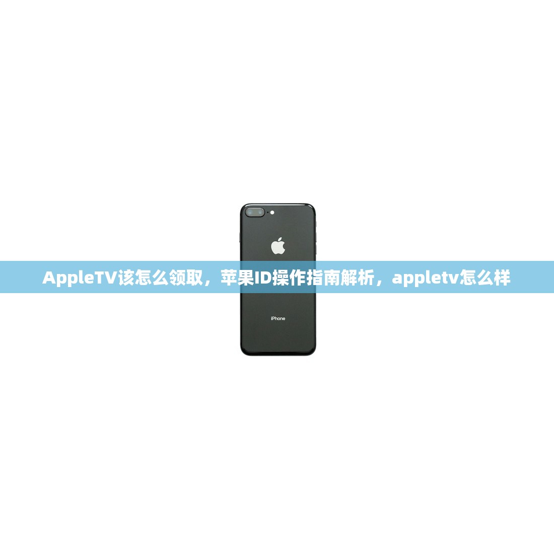AppleTV该怎么领取,苹果ID操作指南解析,appletv怎么样
