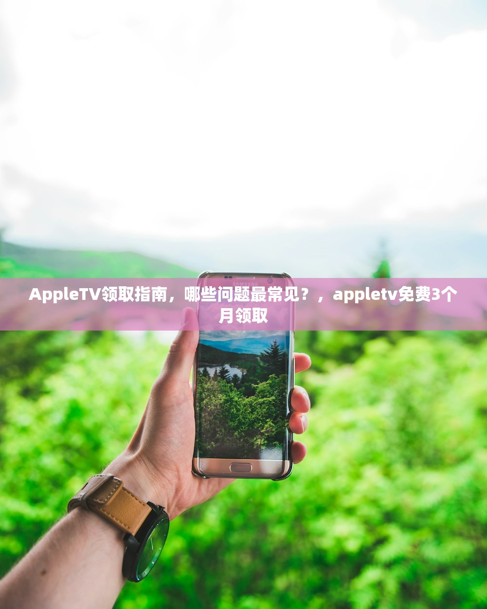 AppleTV领取指南,哪些问题最常见?,appletv免费3个月领取