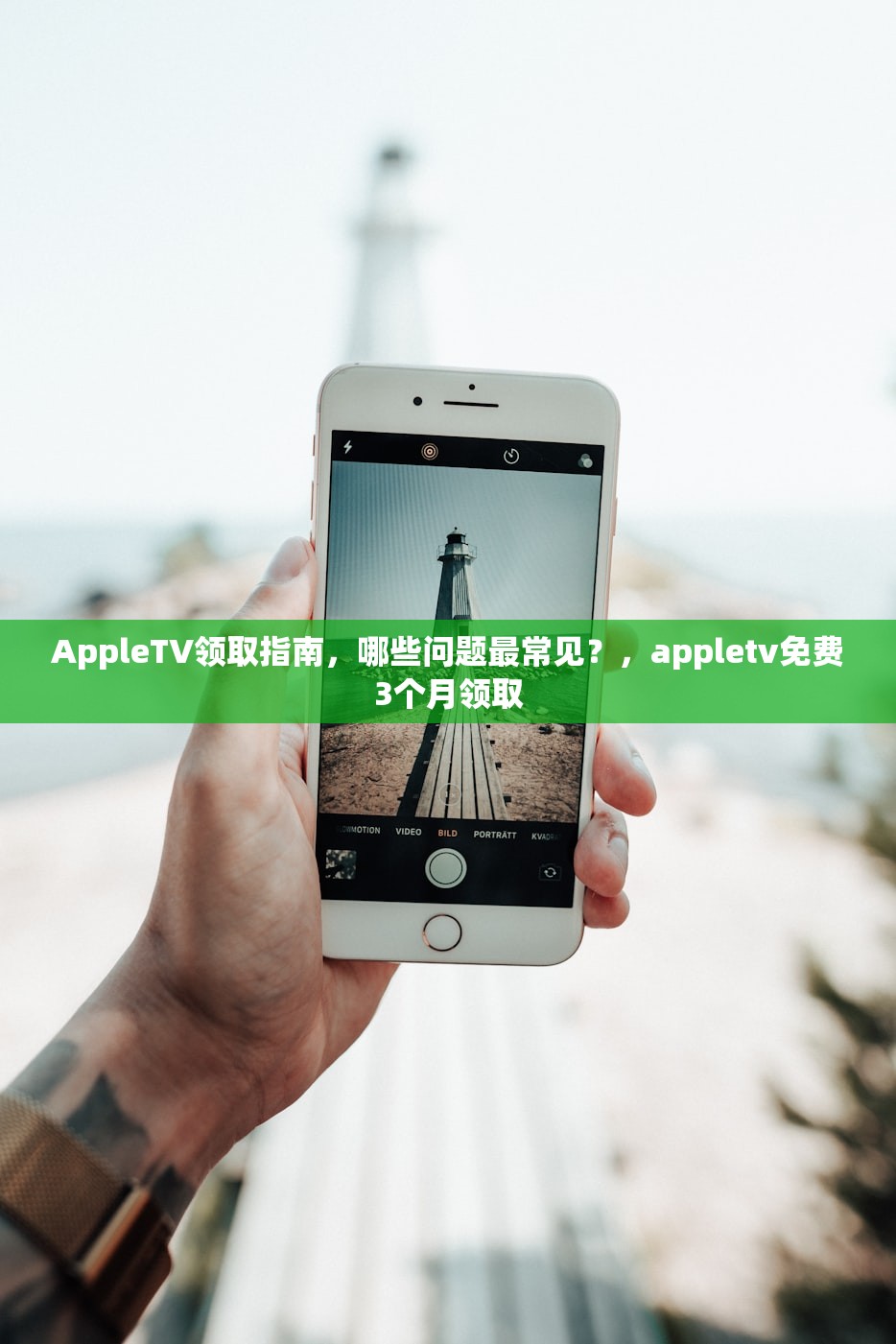 AppleTV领取指南,哪些问题最常见?,appletv免费3个月领取