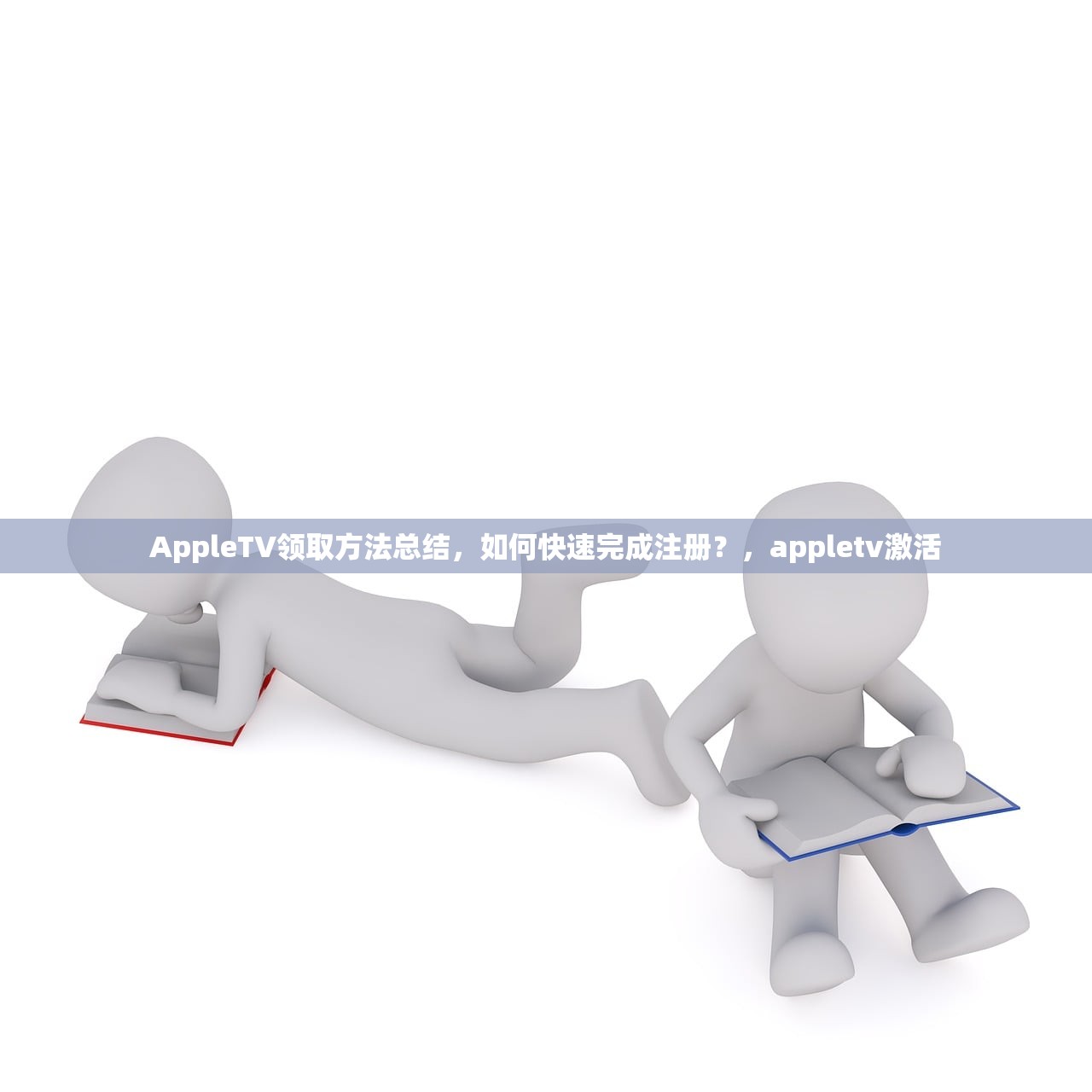 AppleTV领取方法总结，如何快速完成注册？，appletv激活