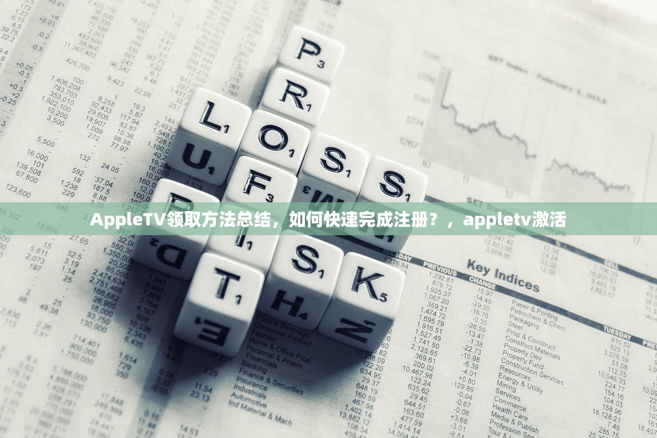 AppleTV领取方法总结，如何快速完成注册？，appletv激活
