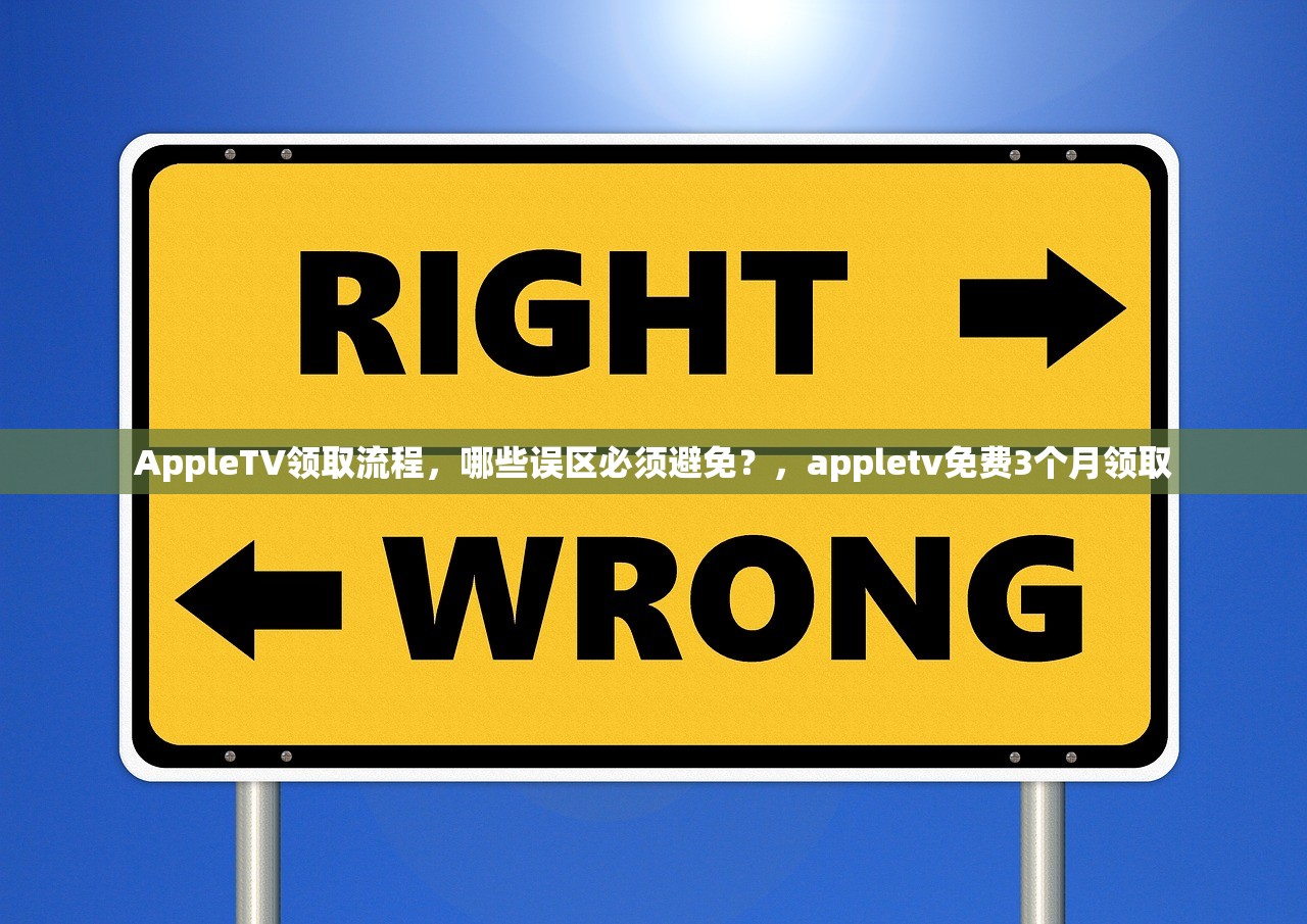 AppleTV领取流程,哪些误区必须避免?,appletv免费3个月领取