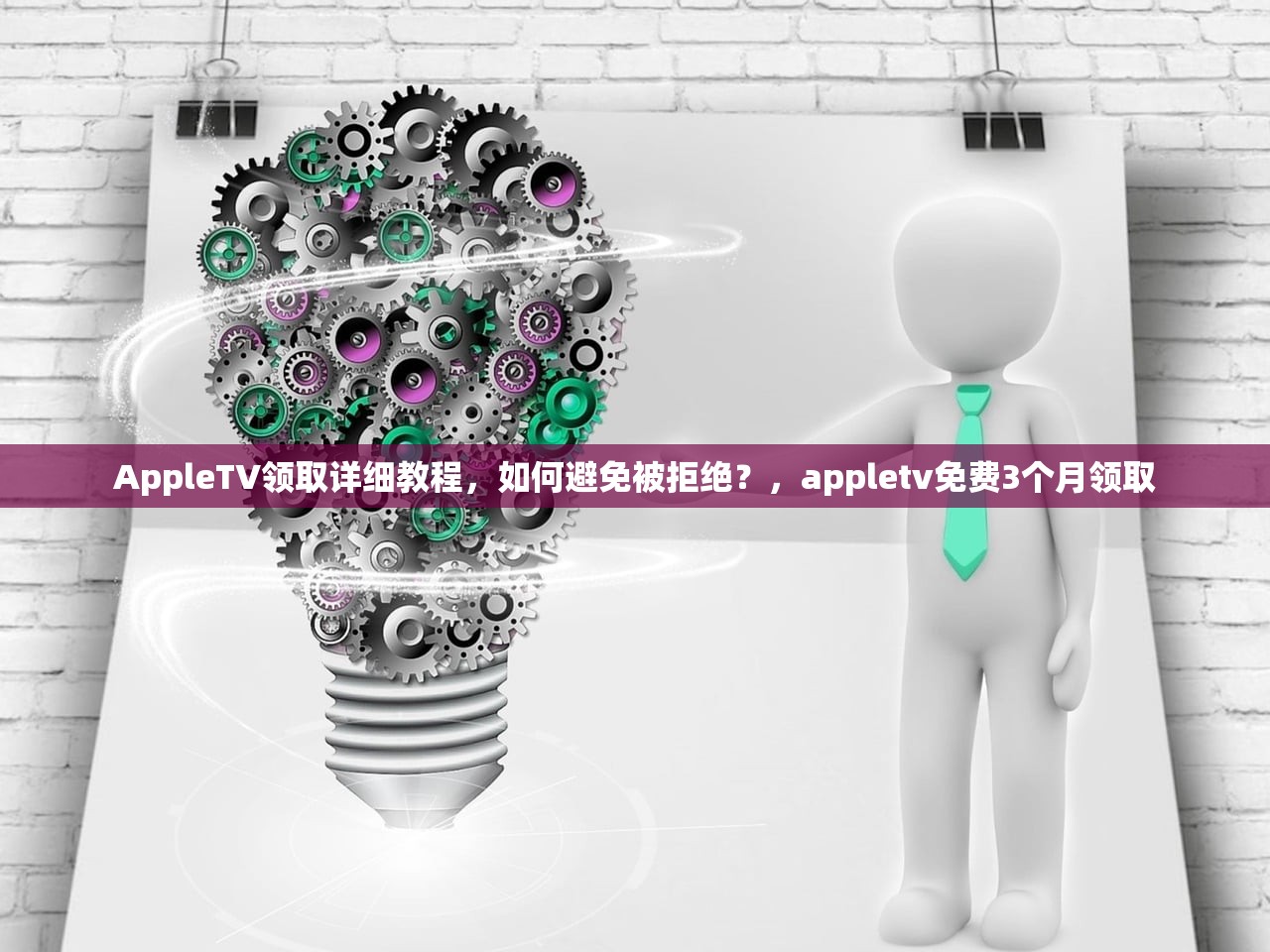 AppleTV领取详细教程,如何避免被拒绝?,appletv免费3个月领取