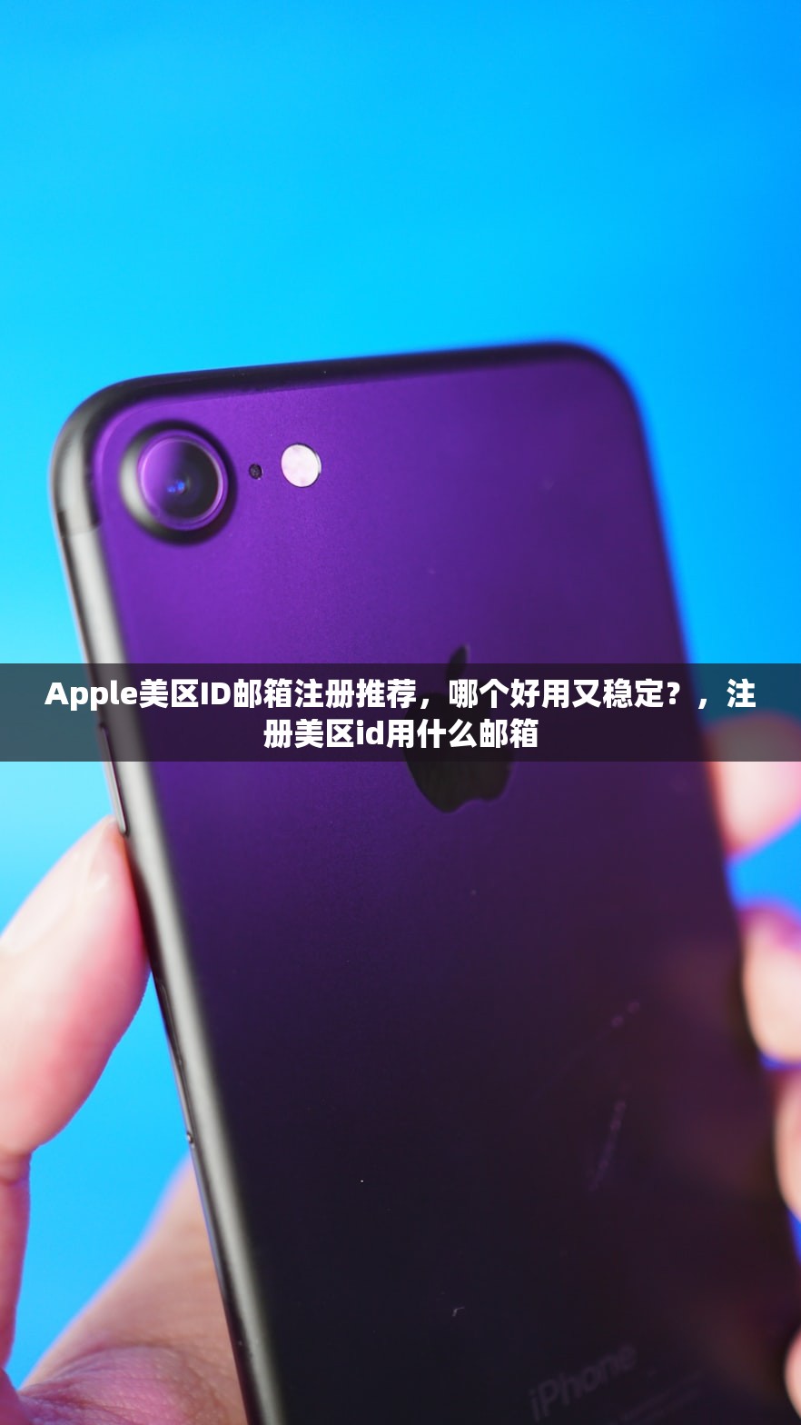 Apple美区ID邮箱注册推荐,哪个好用又稳定?,注册美区id用什么邮箱