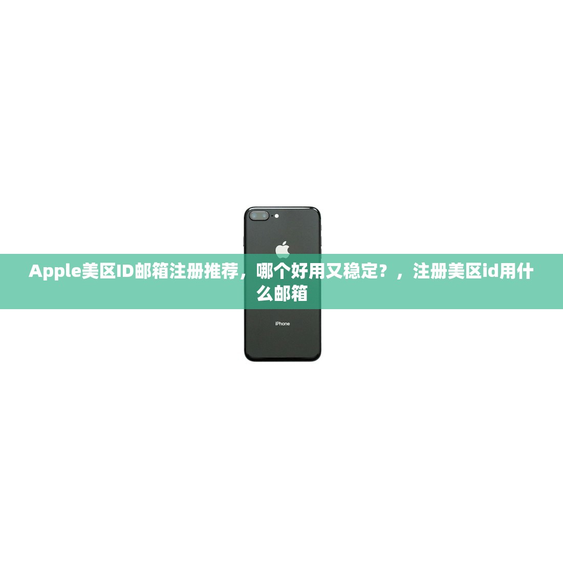 Apple美区ID邮箱注册推荐,哪个好用又稳定?,注册美区id用什么邮箱