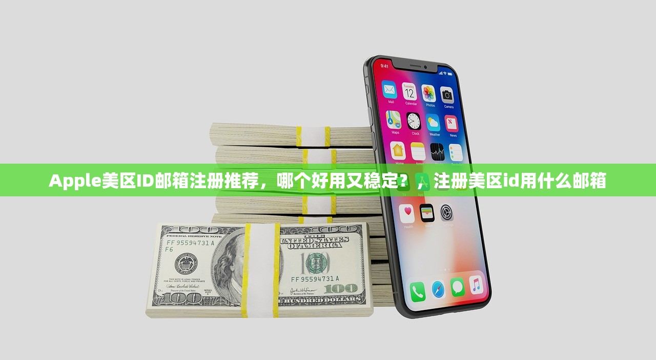 Apple美区ID邮箱注册推荐,哪个好用又稳定?,注册美区id用什么邮箱