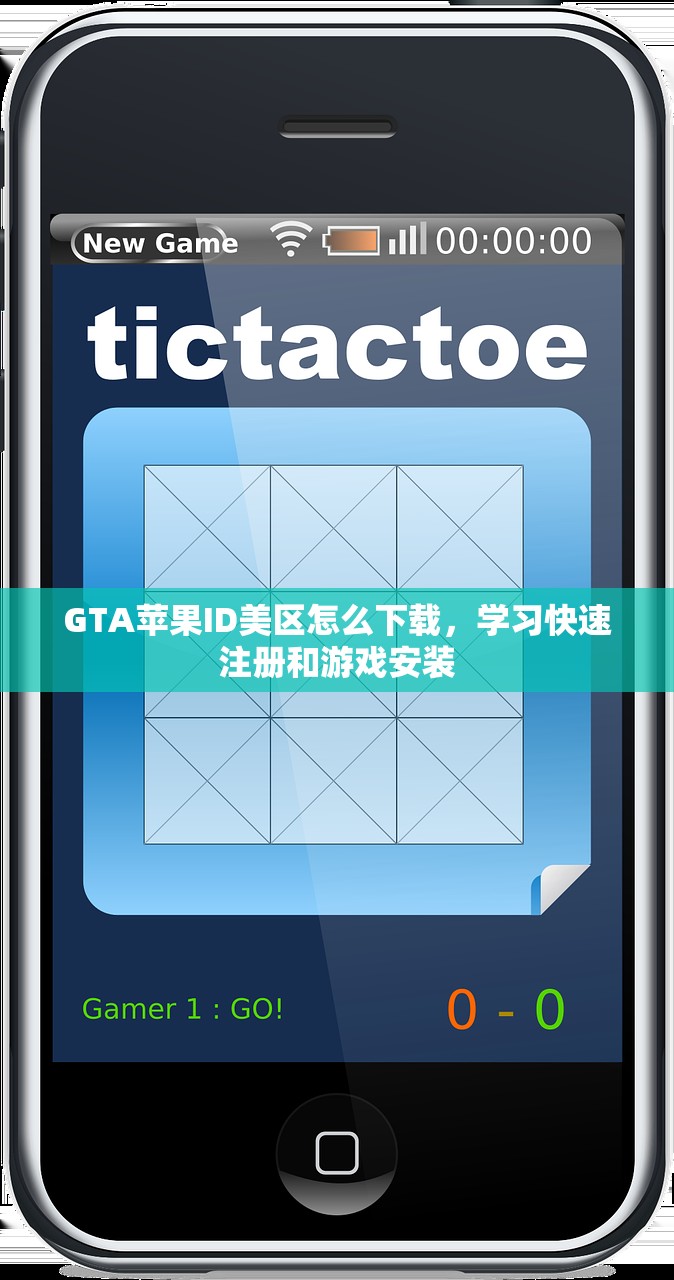 GTA苹果ID美区怎么下载，学习快速注册和游戏安装